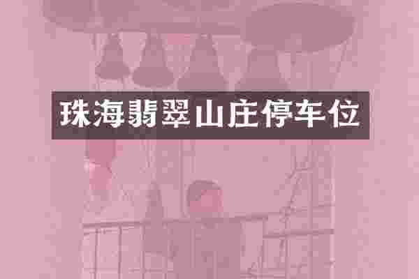 珠海翡翠山庄停车位