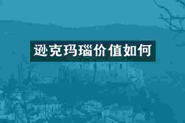 逊克玛瑙价值如何