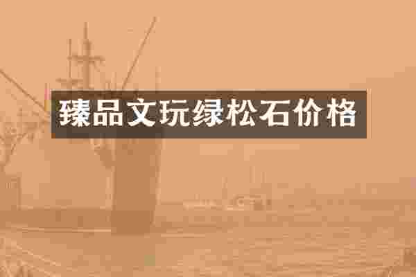 臻品文玩绿松石价格