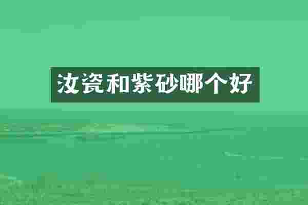 汝瓷和紫砂哪个好