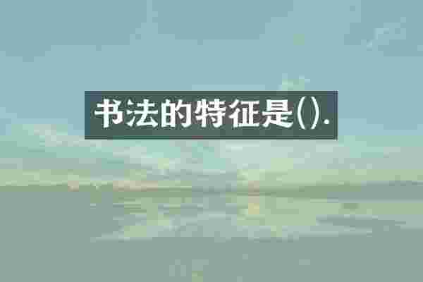 书法的特征是().