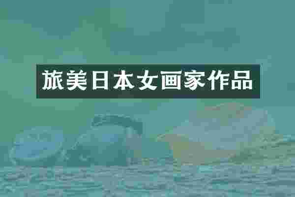 旅美日本女画家作品
