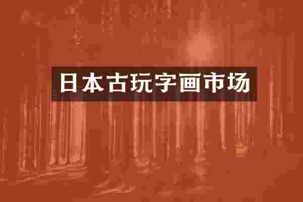 日本古玩字画市场