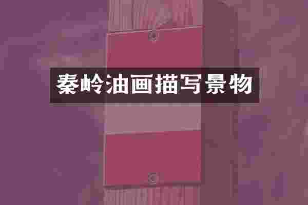 秦岭油画描写景物