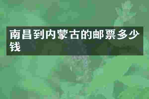 南昌到内蒙古的邮票多少钱