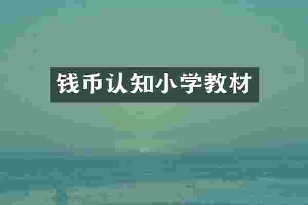 钱币认知小学教材