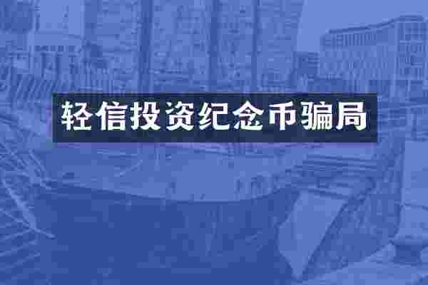 轻信投资纪念币骗局