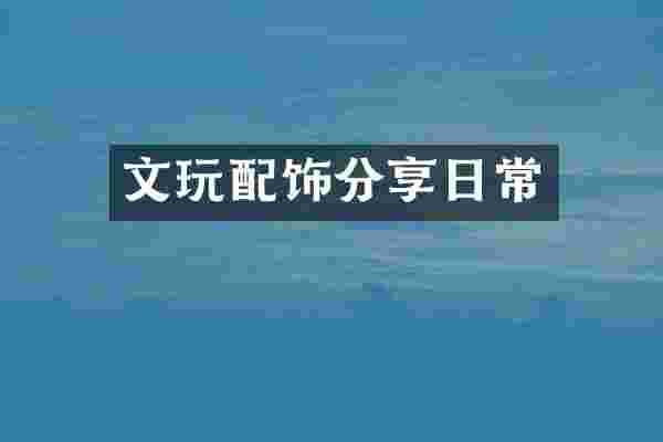 文玩配饰分享日常