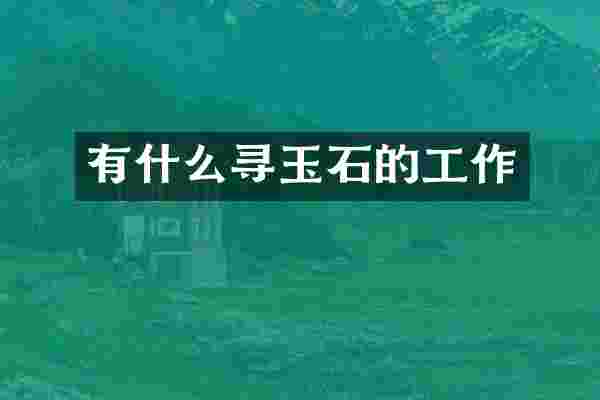 有什么寻玉石的工作