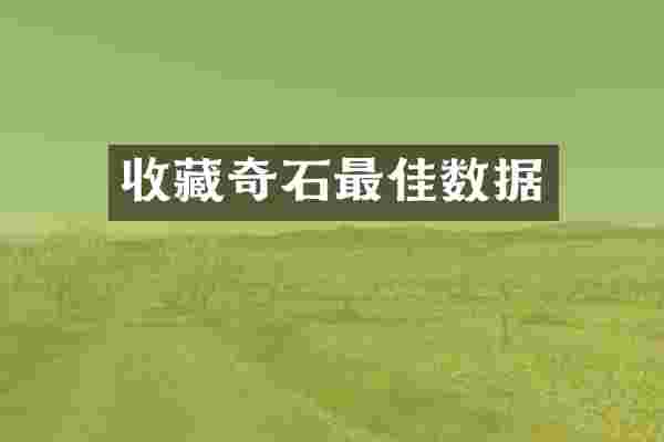 收藏奇石最佳数据