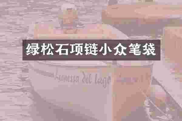 绿松石项链小众笔袋