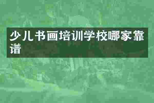 少儿书画培训学校哪家靠谱