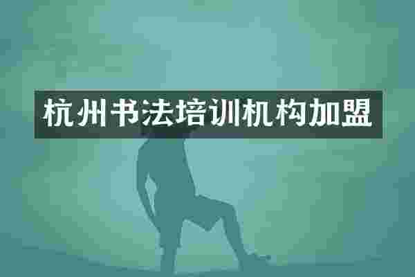 杭州书法培训机构加盟