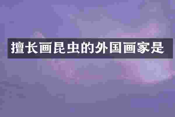 擅长画昆虫的外国画家是