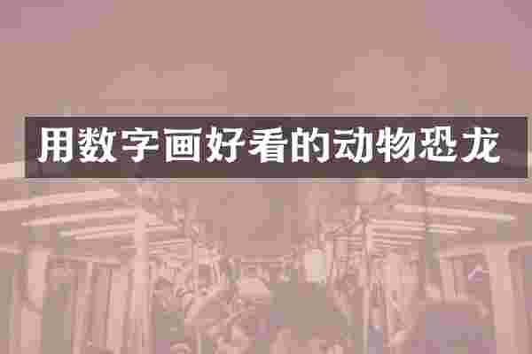 用数字画好看的动物恐龙