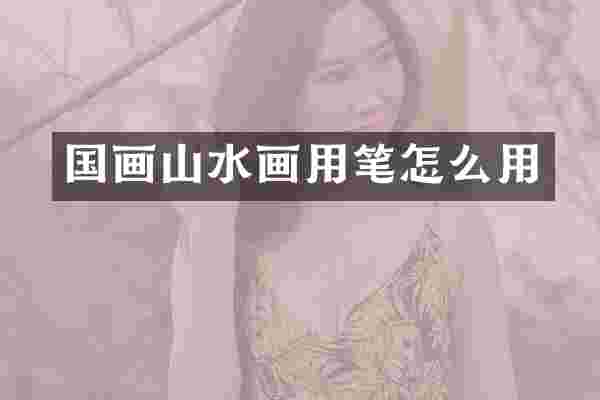 国画山水画用笔怎么用