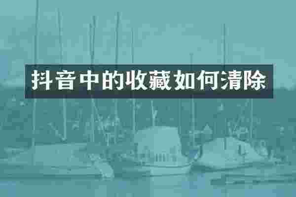抖音中的收藏如何清除