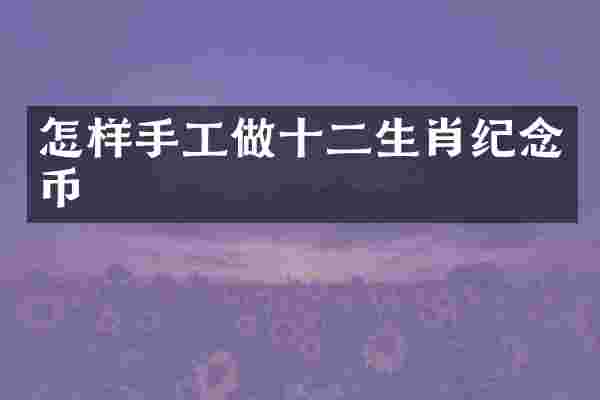 怎样手工做十二生肖纪念币