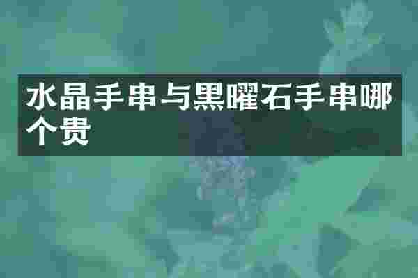 水晶手串与黑曜石手串哪个贵