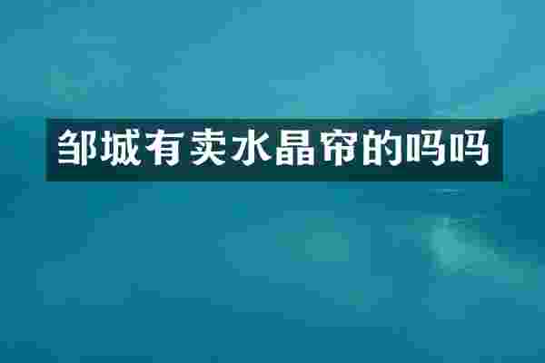 邹城有卖水晶帘的吗吗