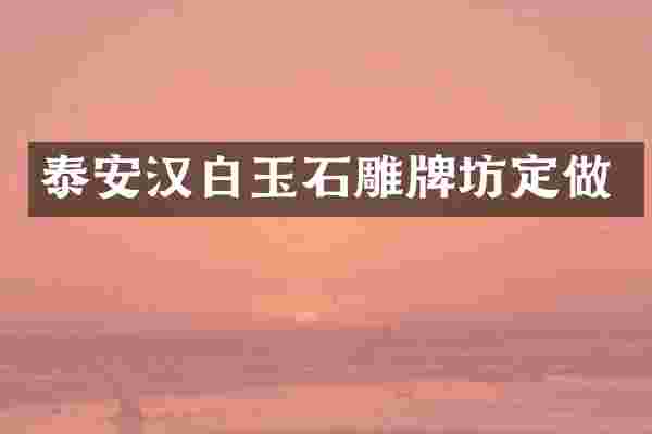 泰安汉白玉石雕牌坊定做