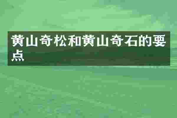黄山奇松和黄山奇石的要点