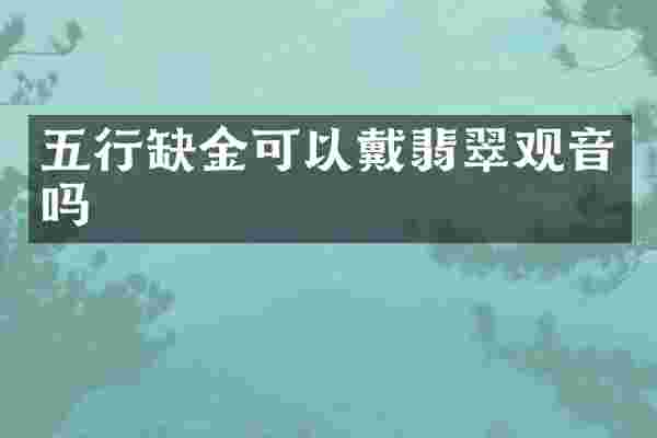 五行缺金可以戴翡翠观音吗