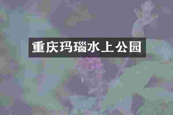 重庆玛瑙水上公园