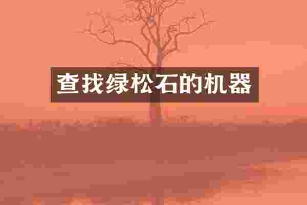 查找绿松石的机器