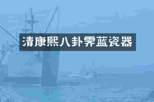 清康熙八卦霁蓝瓷器