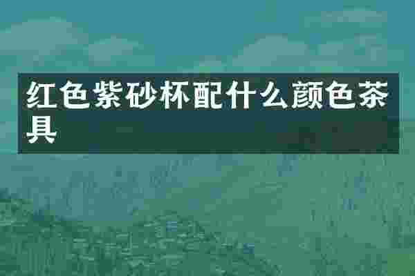 红色紫砂杯颜色茶具