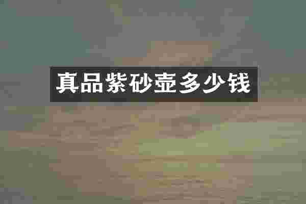 真品紫砂壶多少钱