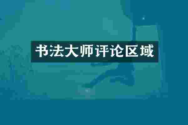 书法大师评论区域
