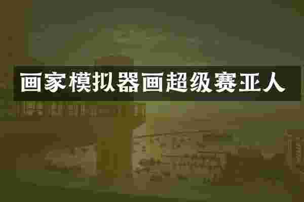 画家模拟器画超级赛亚人