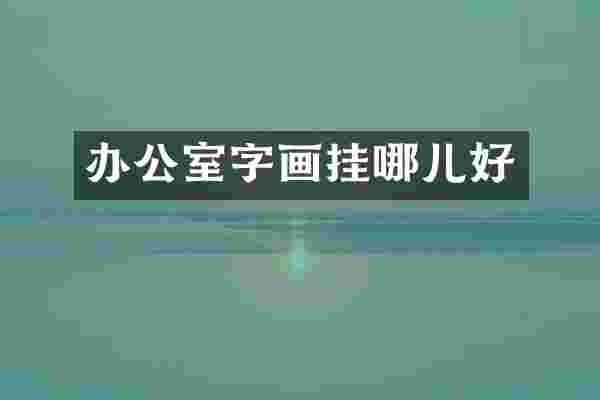 办公室字画挂哪儿好