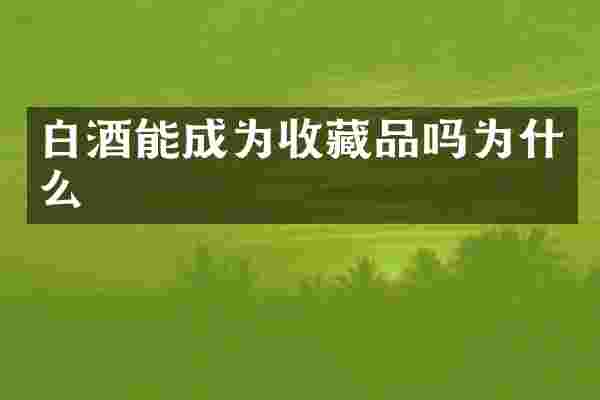 白酒能成为收藏品吗为什么