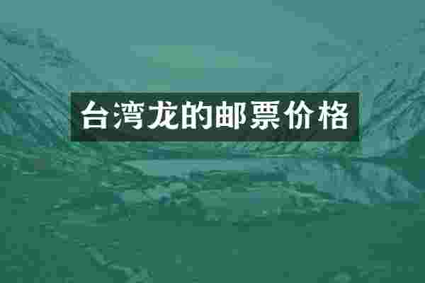 台湾龙的邮票价格