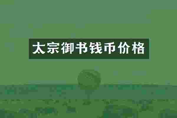 太宗御书钱币价格