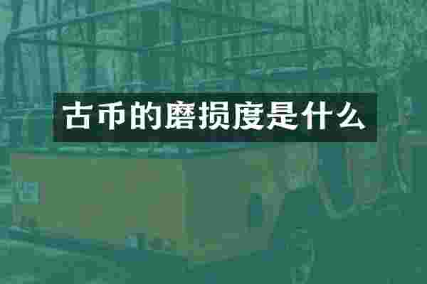 古币的磨损度是什么