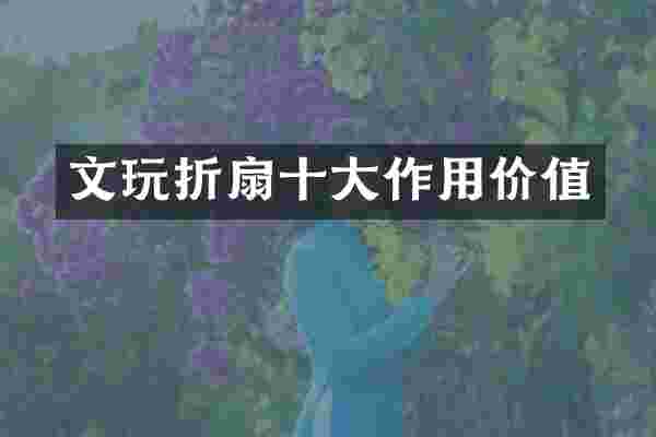文玩折扇十大作用价值