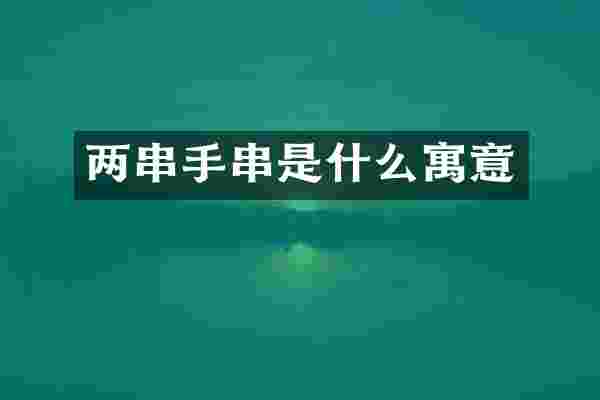 两串手串是什么寓意