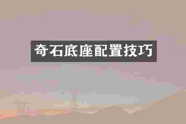 奇石底座配置技巧