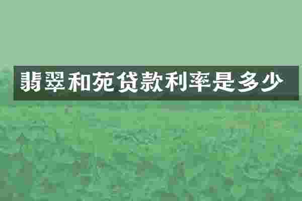 翡翠和苑贷款利率是多少