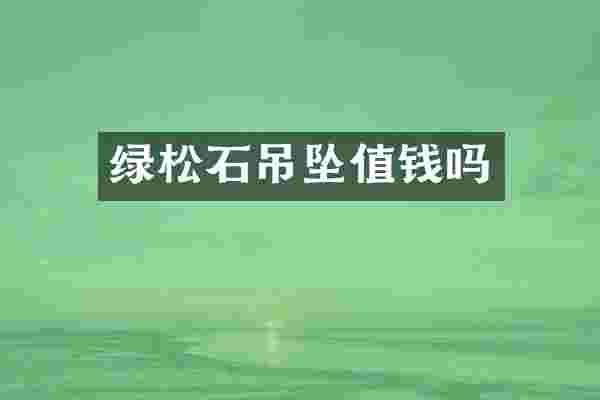 绿松石吊坠值钱吗
