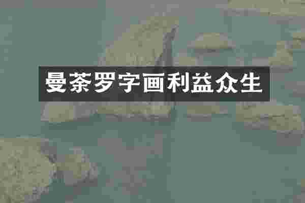 曼荼罗字画利益众生