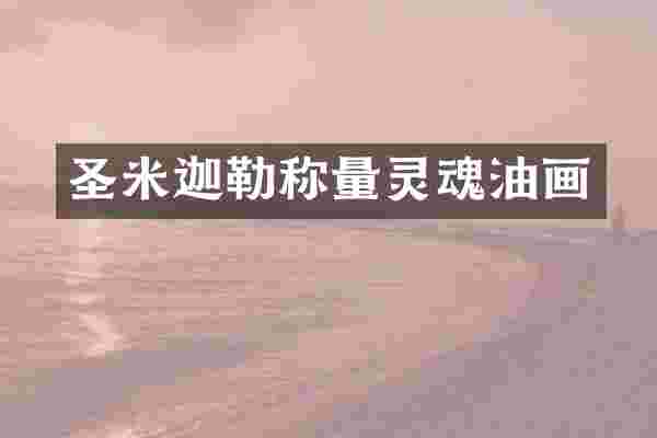 圣米迦勒称量灵魂油画