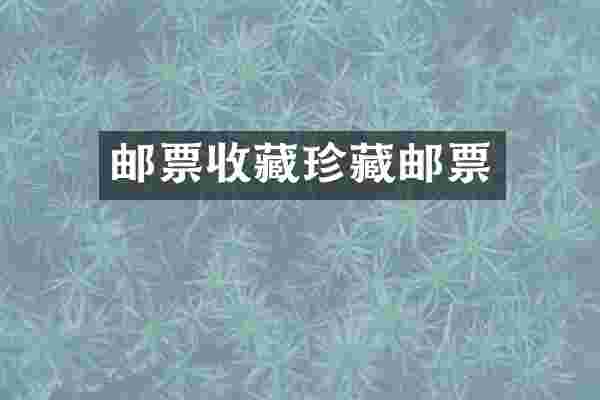 邮票收藏珍藏邮票