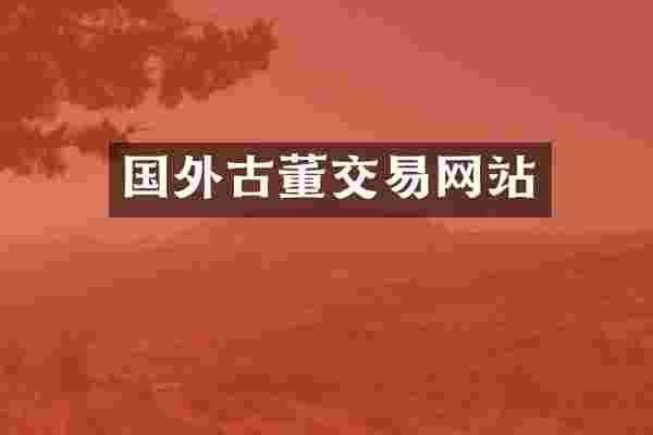 国外古董交易网站