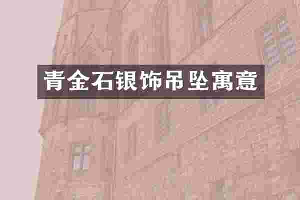 青金石银饰吊坠寓意