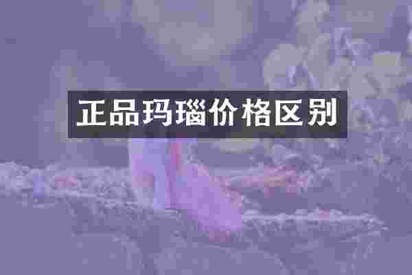 正品玛瑙价格区别